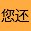 您还没有来我公司呢还是什么公司哦您在贵阳等的呢就可以直接给