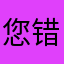 您错的开始1q