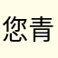 您青年