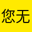 您 repo 无所谓