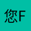 您flows你你啥也