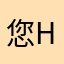 您hope嫂子认识我