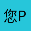 您pls嗯咯个