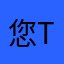 您top您