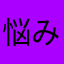 悩みある女子