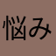 悩みの盾