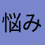 悩み女子
