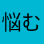 悩む奈良