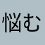 悩む父