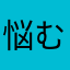 悩む男と魚