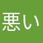 悪いのk