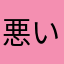 悪いーくない人