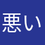 悪い人シュンスケ
