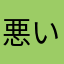 悪い所を改善しましょう