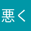 悪くないよ？