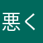 悪くなった？