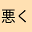 悪くはありません