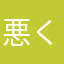 悪くはないです