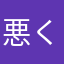 悪くはないんだけどね