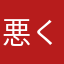悪くは無いけど