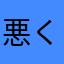 悪く無い太郎