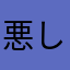 悪しGU