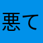 悪てへぺろ