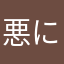 悪にゃんアンドじばにゃん