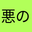 悪の紳士