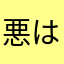 悪はさった