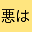 悪はゆるさんんんん