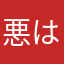 悪は滅びろ