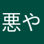 悪やま
