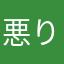 悪りーまん