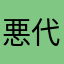 悪代官いかづちや