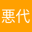 悪代官討伐隊