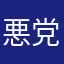 悪党だ