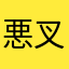 悪叉魔