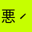 悪口じゃないよ☆( ˊᵕˋ )