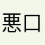 悪口言ってないのにアカバンは酷い😭