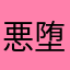 悪堕ち巫女