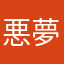 悪夢の王