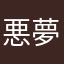 悪夢の輪舞曲