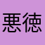 悪徳商人