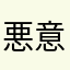 悪意ある善人