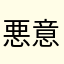 悪意の第一人者