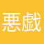 悪戯仕掛け人