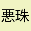 悪武蘭美 珠瑚