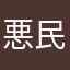 悪民