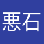 悪石島